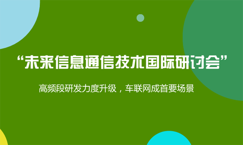 年度"未来信息通信技术国际研讨会"正式举办_行业资讯_资讯_工控家