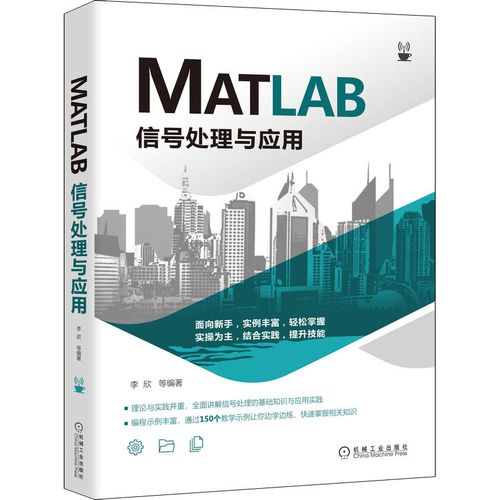 matlab信号处理与应用 李欣 等 编 计算机软件工程(新)专业科技 新华