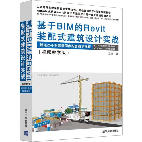 基于bim的revit装配式建筑设计实战(视频教学版) 卫涛 计算机软件