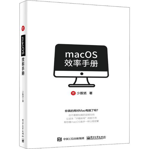 macos效率手册 少数派 著 计算机软件工程(新)专业科技 新华书店正版