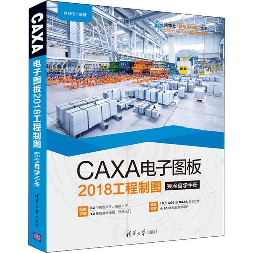 caxa电子图板2018工程制图完全自学手册 钟日铭 编 计算机软件工程(新