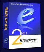 供应蓝软坊费用报销与预算管理软件_数码、电脑_世界工厂网中国产品信息库