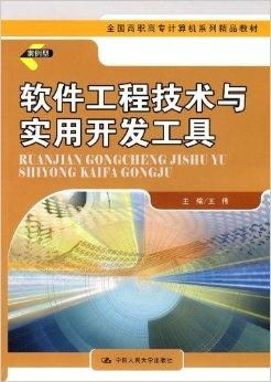 全国高职高专计算机系列精品教材 软件工程