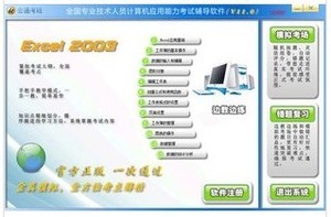 会通考旺2015职称计算机考试模拟题库软件Excel2003电子表格科目优惠价20元,考试模拟题库软件Ex精心为您挑选-麦尔网购导航-网购宝